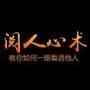 阅人心术