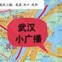 武汉小广播