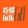 重庆吃喝玩乐GO