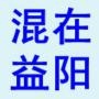 混在益阳