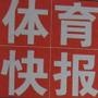 体育快报