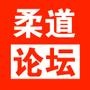 柔道