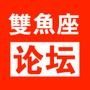 雙魚座