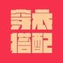 天天-穿衣搭配