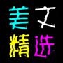 美文精选