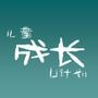 儿童成长U计划
