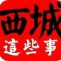 西城这些事儿