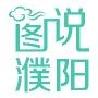 图说龙都濮阳