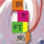 fashion国度
