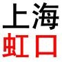 微虹口