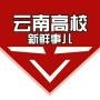 云南高校新鲜事儿