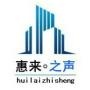 惠来之声