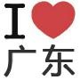 爱广东