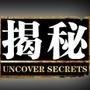 历史真相大揭秘