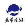 嘉华旅游