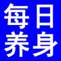 每日学点养身学