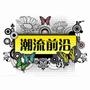 潮流前沿