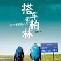 一起去旅行吧