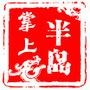 掌上半岛