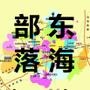 东海部落