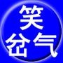 笑岔气