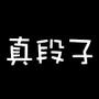 真段子