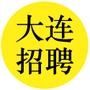 大连招聘