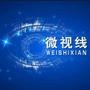 微视线