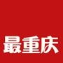 最重庆