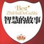 故事与智慧