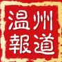 温州报道