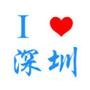 深圳圈子