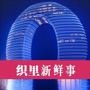 织里新鲜事