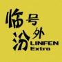 临汾号外