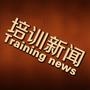 培训新闻