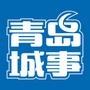 青岛城事