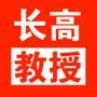 长高