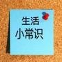 生活小常识