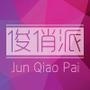 俊俏派