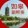 如皋新鲜事