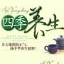 四季养生