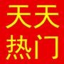 天天热门榜