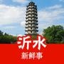 沂水新鲜事