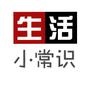 生活小常识