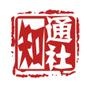 知通社
