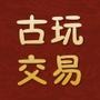 觚宝古玩行情