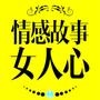 情感故事女人心