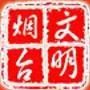 烟台文明