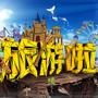 环球旅行生活