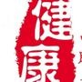 爱健康小知识